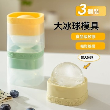 食品級大冰球模具 製冰神器 威士忌冰球 食品級冰格球 矽膠製冰模具 製冰盒 大冰球 冰塊模 矽膠製冰盒 冰塊球 冰塊模