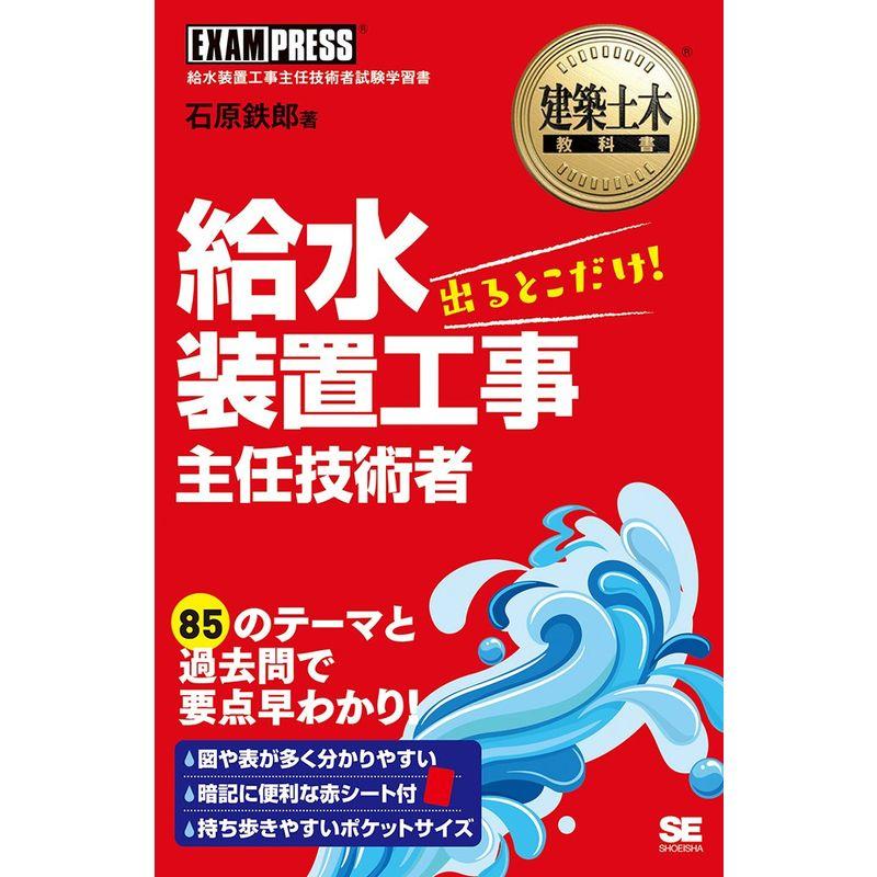 建築土木教科書 給水装置工事主任技術者 出るとこだけ