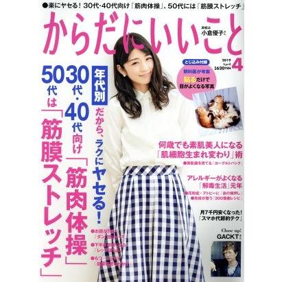 からだにいいこと(２０１９年４月号) 月刊誌／祥伝社