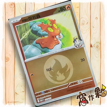 【窩作夥】阿響的熔岩蟲 M2a 018 閃卡 屬性閃 球閃 超級進化夢想ex 寶可夢 PTCG 中文版單卡