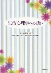 生活心理学への誘い 赤木忠厚 山陽学園大学総合人間学部生活心理学科