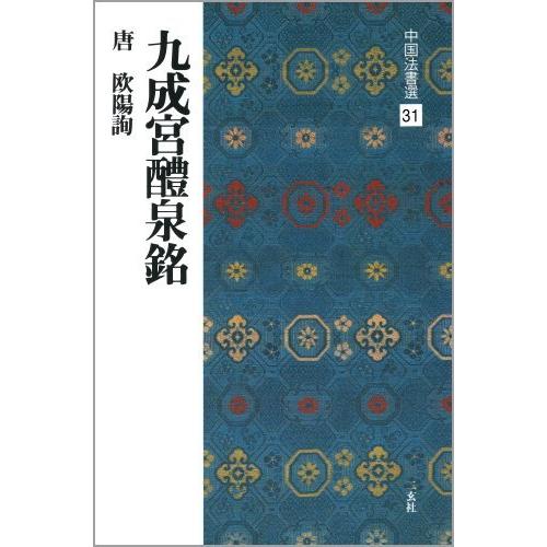 九成宮醴泉銘唐・欧陽詢 楷書