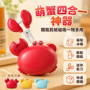 🐰歡喜兔🐰 螃蟹造型磁吸開瓶器 冰箱貼磁鐵開瓶器 多功能開瓶器 剪刀美工刀三合一 廚房家用工具