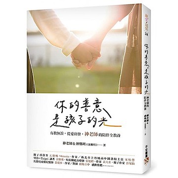 你的善意，是孩子的光【城邦讀書花園】