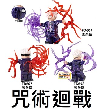 2883樂積木【當日出貨】第三方 咒術迴戰Z7~Z9五條悟 FD607積木 動漫 禪院直毘人伏黑甚爾裡梅 兩面宿儺米格