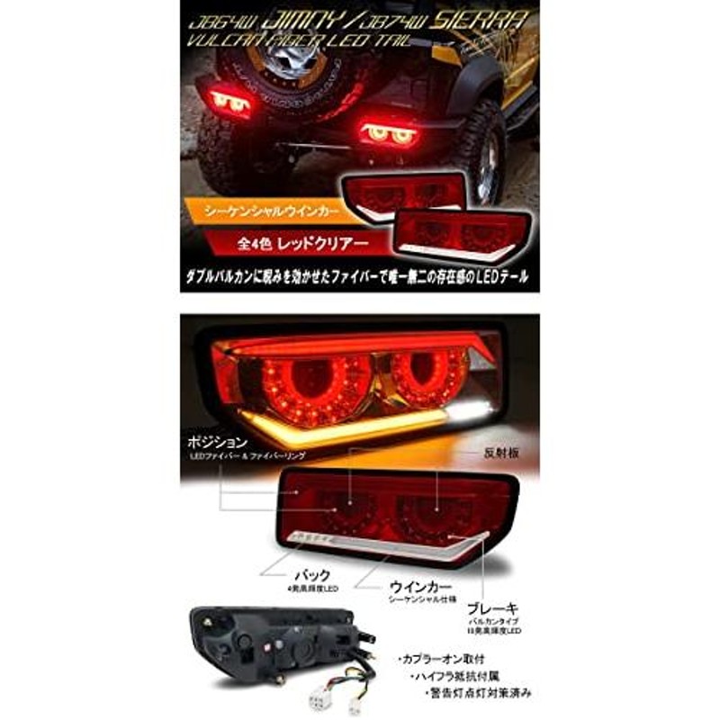 最新作売れ筋が満載 JB64 ジムニー JB74 シエラ バルカンファイバーLED