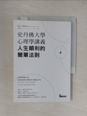 【書寶二手書T1／心靈成長_YOY】史丹佛大學心理學講義，人生順利的簡單法則_凱莉．麥高尼格