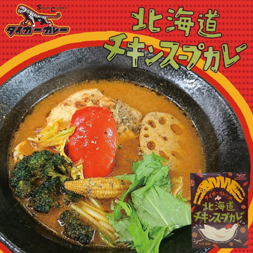 タイガーカレーの北海道チキンスープカレー 1人前×2個 北海道 お土産 札幌 スープカレー 有名店 ギフト プレゼント お取り寄せ 送料無料