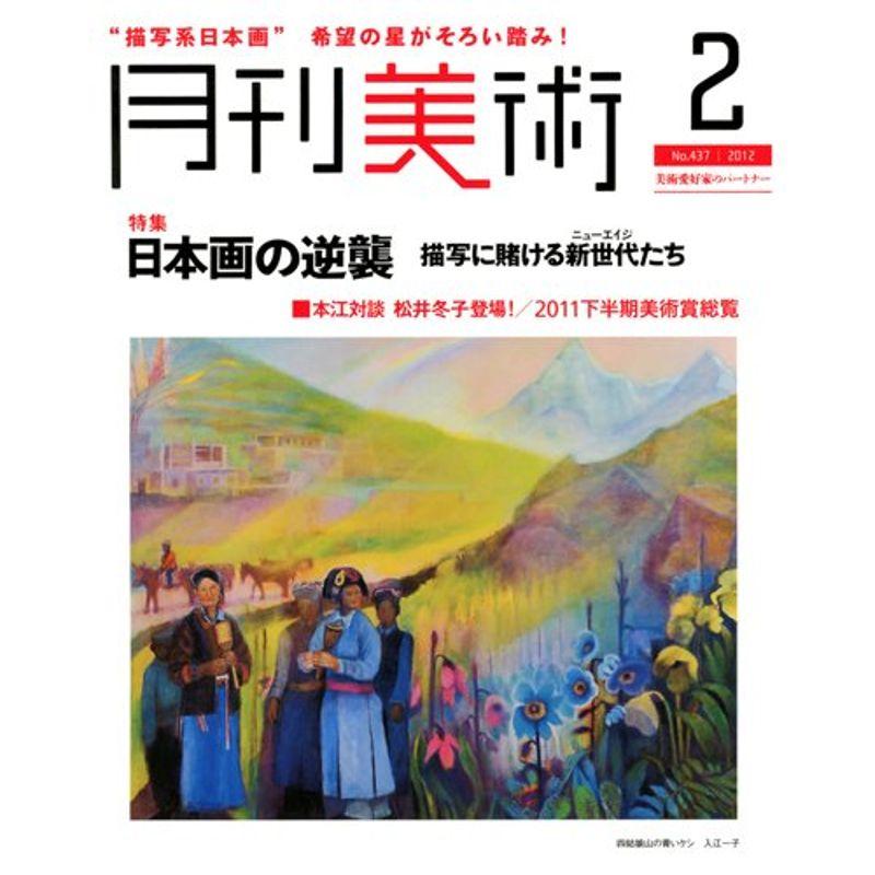 月刊 美術 2012年 02月号 雑誌