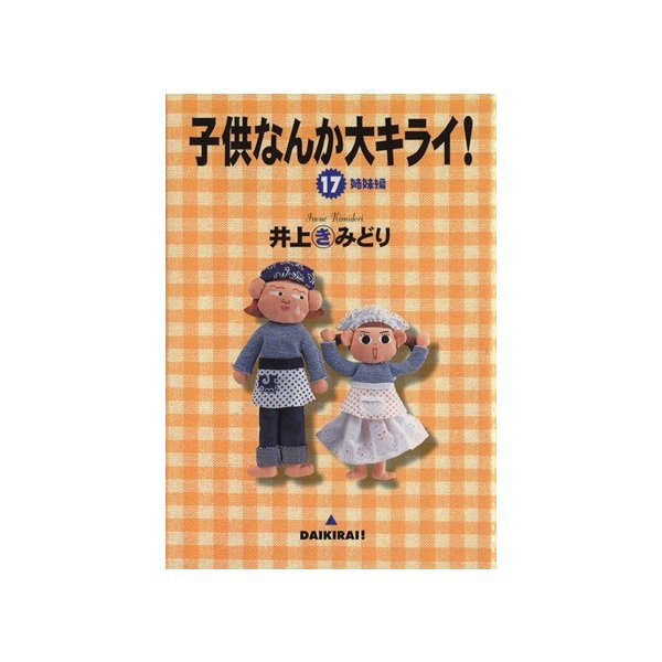 子供なんか大キライ １７ ｙｏｕｃ 井上きみどり 著者 通販 Lineポイント最大0 5 Get Lineショッピング