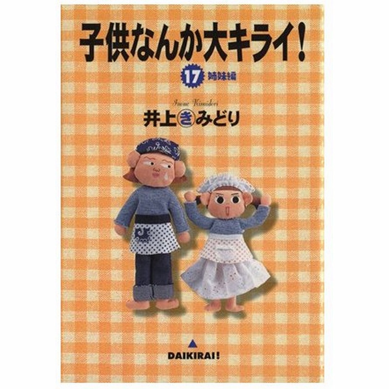 子供なんか大キライ １７ ｙｏｕｃ 井上きみどり 著者 通販 Lineポイント最大0 5 Get Lineショッピング