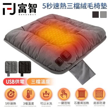 【FJ】五秒速熱三檔絨毛椅墊 電熱椅墊 加熱坐墊 坐墊 保暖墊 發熱椅墊 恆溫座墊 秋冬墊 USB供電 石墨烯加熱坐墊