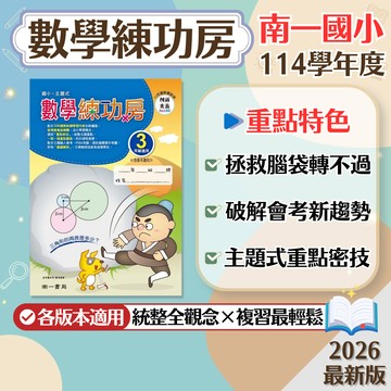 【現貨】南一國小 數學練功房 3-6年級 中年級 高年級 創新素養系列 108課綱 數學輔助教材 學生服務處