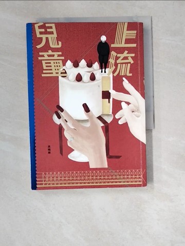 【書寶二手書T4／一般小說_W4X】上流兒童_吳曉樂