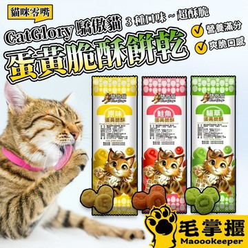 Cat Glory 驕傲貓 蛋黃脆酥 貓點心 貓草 蛋黃 貓零食 貓餅乾 蛋黃酥 毛掌櫃寵物