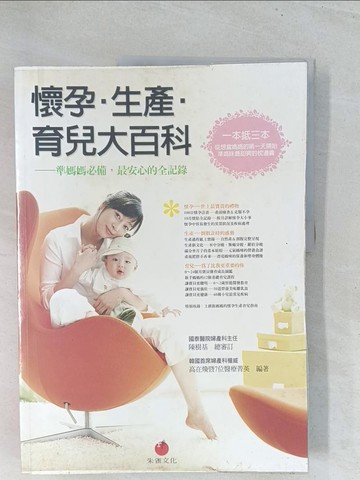 【書寶二手書T1／保健_Y22】懷孕‧生產‧育兒大百科_高在煥