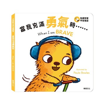 【華碩文化】當我充滿勇氣時...... When I am BRAVE