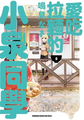 愛吃拉麵的小泉同學（8）[二手書_普通]
