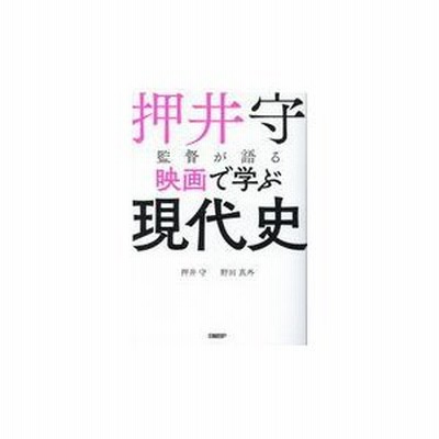 押井守監督が語る映画で学ぶ現代史 通販 Lineポイント最大get Lineショッピング