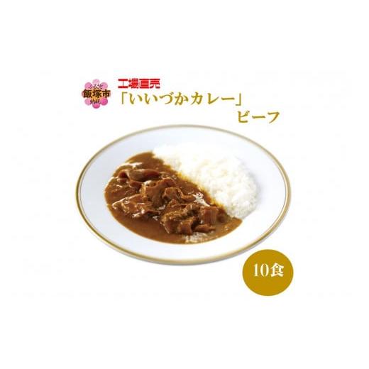 ふるさと納税 福岡県 飯塚市 工場直売「いいづかカレー」ビーフ10食セット