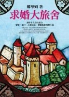 （簽名版）求婚大旅舍[二手書_良好]