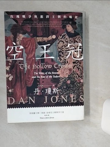 【書寶二手書T1／歷史_SUF】空王冠：玫瑰戰爭與都鐸王朝的崛起_丹．瓊斯(Dan Jones)