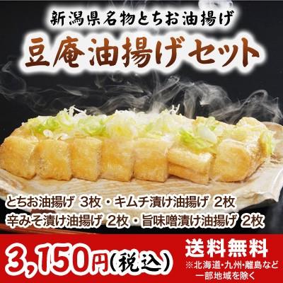 豆庵油揚げセット「栃尾豆庵」の新潟県栃尾名物のジャンボあぶらげ