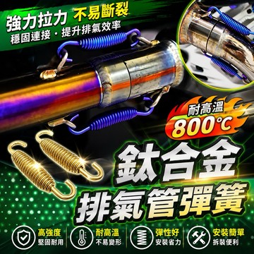 【叫小賀】鈦合金 排氣管彈簧 加長 通用 鈦合金彈簧 分離式 刺蝟 HS1 亞杰 Motor 胖師傅 章魚 排氣管彈簧