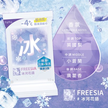 【幸福物語】極凍濕紙巾-冰河花語（小蒼蘭）10抽*3包/袋