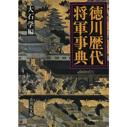 徳川歴代将軍事典