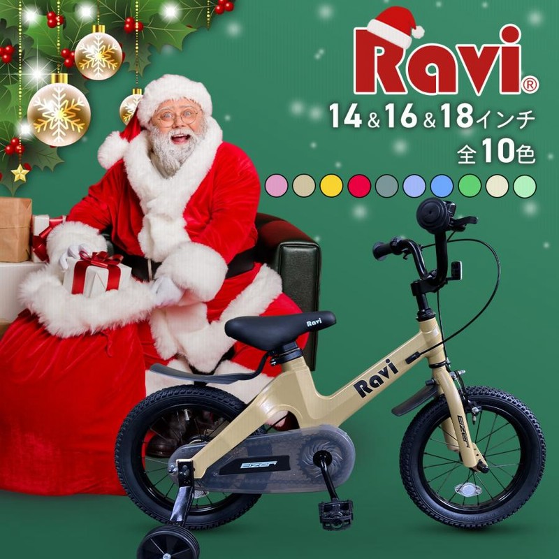 子供用 自転車 Ravi 14インチ 16インチ 18インチ プレゼント 新