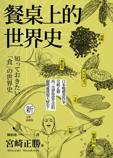 【電子書】餐桌上的世界史(全新插畫版)