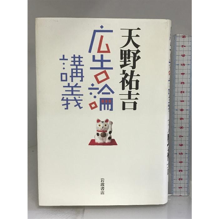 広告論講義 岩波書店 天野 祐吉