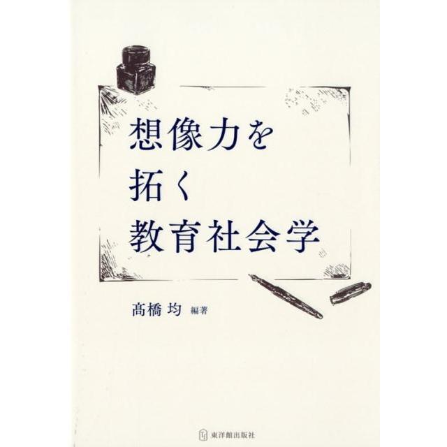 想像力を拓く教育社会学 高橋均