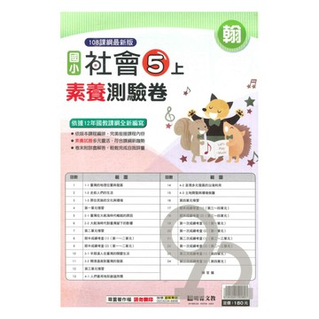 明霖國小素養測驗卷翰版社會5上