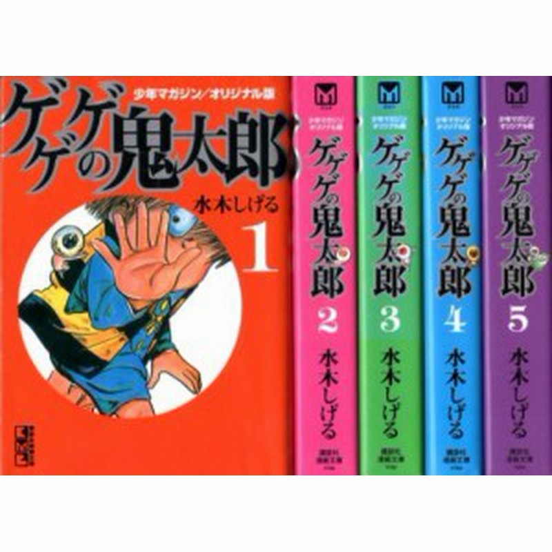 ゲゲゲの鬼太郎 少年マガジンオリジナル版 講談社漫画文庫 コミックセッ 中古品 通販 Lineポイント最大1 0 Get Lineショッピング