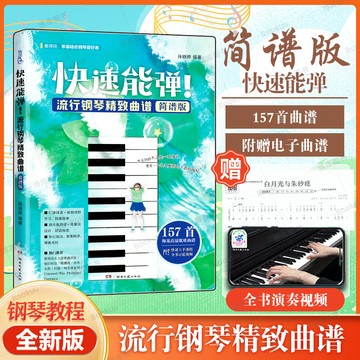 2024年新版 快速能彈 流行鋼琴精緻曲譜（簡譜版）零基礎鋼琴愛好者鋼琴曲集【簡體版】