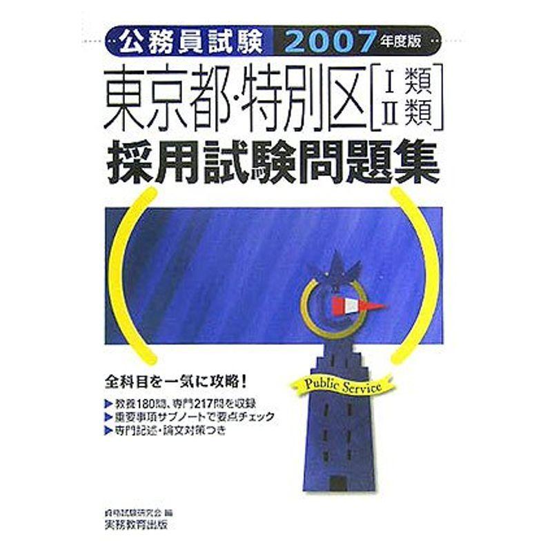 公務員試験 東京都・特別区(1類・2類)採用試験問題集〈2007年度版〉 (公務員試験 4)