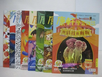 【書寶二手書T1／少年童書_YU9】康軒學習雜誌(初階版)_501-510期間_8本合售_用科技救動物