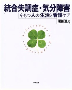  統合失調症・気分障害をもつ人の生活と看護／坂田三允(著者)