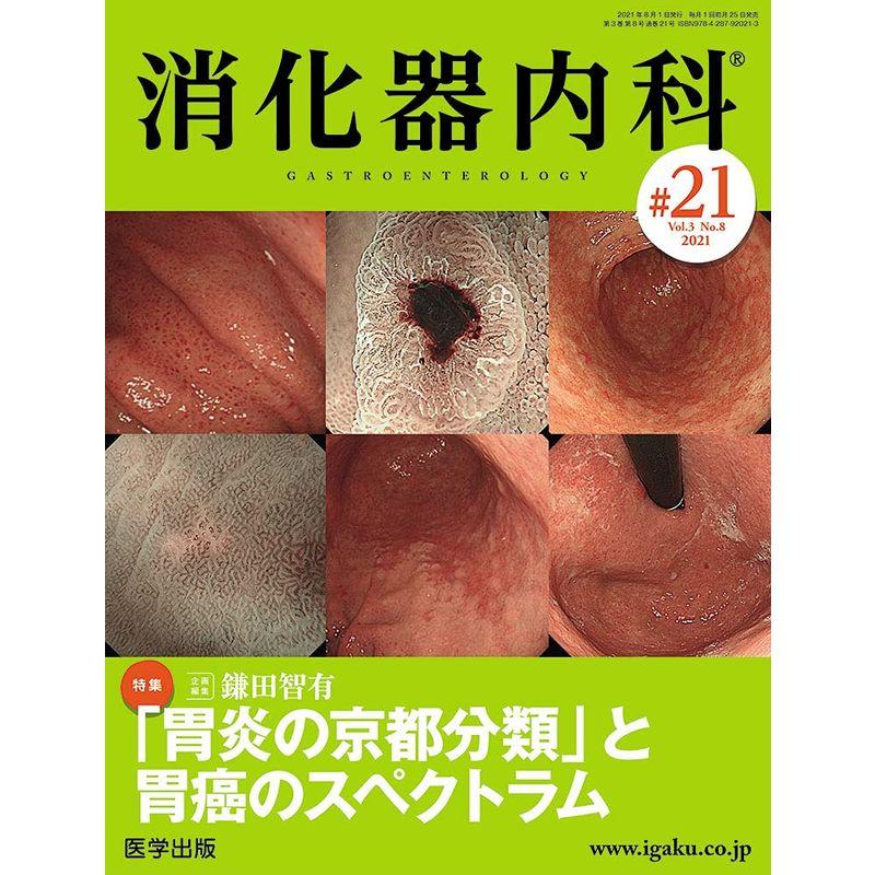 消化器内科 第21号(Vol.3 No.8,2021)特集:「胃炎の京都分類」と胃癌のスペクトラム