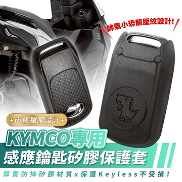 Xilla 新品 KYMCO RTSR KRV 優格 適用 矽膠 keyless 感應鑰匙 保護套 鑰匙套 晶片鑰匙