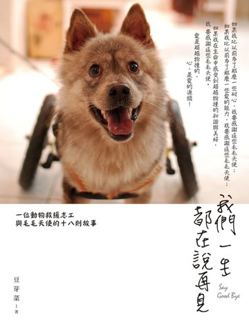 【電子書】我們一生都在說再見：一位動物救援志工與毛毛天使的十八則故事