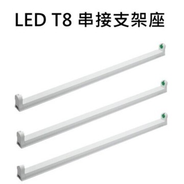 好商量led專用 t8 1尺/2尺/4尺 單管 串接 燈座 支架 層板燈 燈架 空台 附連接線