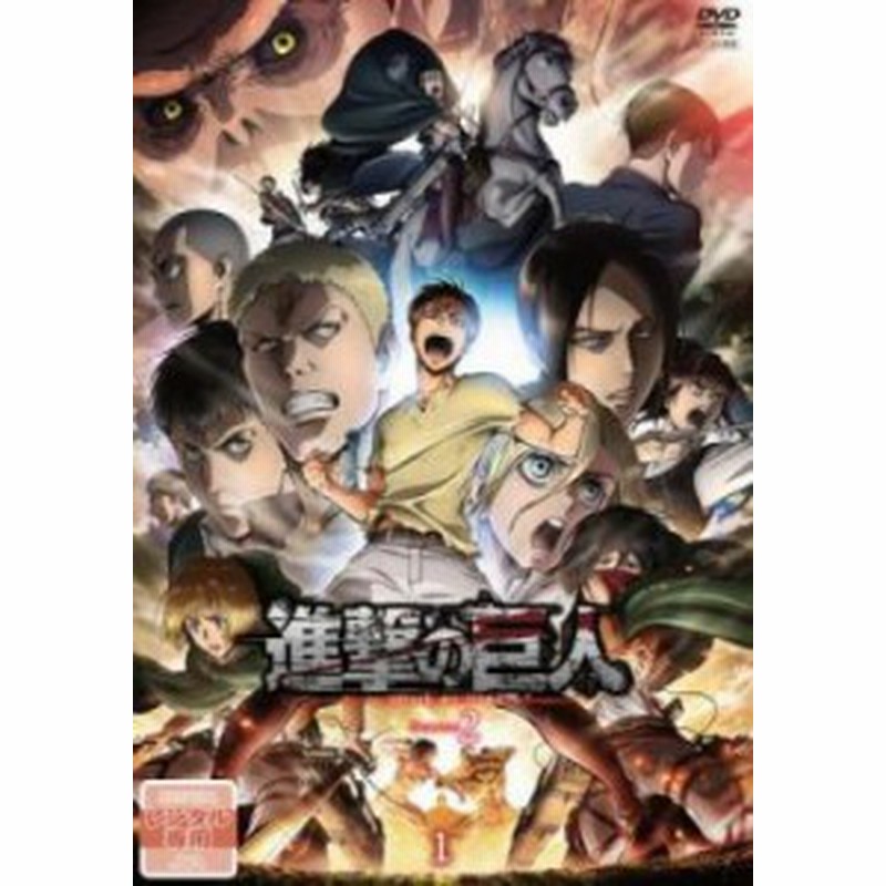 進撃の巨人 Season 2 Vol 1 第26話 第27話 中古dvd レンタル落ち 通販 Lineポイント最大get Lineショッピング