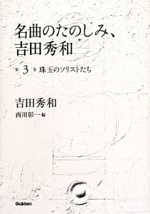  名曲のたのしみ、吉田秀和(第３巻) 珠玉のソリストたち／吉田秀和，西川彰一