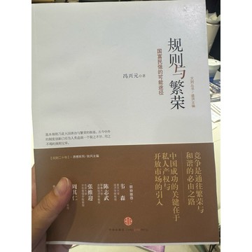 【823G-5箱】庫存📕八成新/，《規則與繁榮——國富民強的可能途徑》，馮興元 2013年8月（第1版）、臻品齋書店