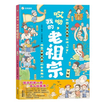 哎呦，我的老祖宗！（下卷）