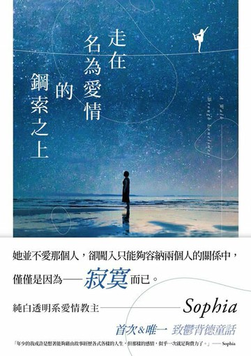 【電子書】走在名為愛情的鋼索之上