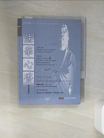 【書寶二手書T7／宗教_SRT】法華心香-釋法華經序_1書+2光碟合售